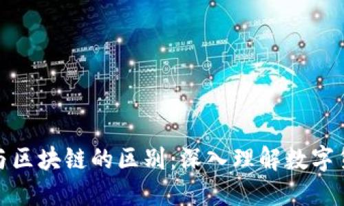 探索特币与区块链的区别：深入理解数字货币的核心