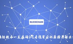 区块链提币一直在确认？看懂背后的原因与解决