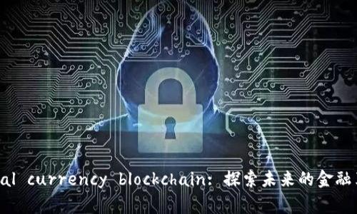 火币 digital currency blockchain: 探索未来的金融革新与机遇