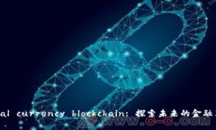 火币 digital currency blockchain: 探索未来的金融革新
