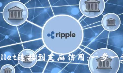 如何将TPWallet连接到芝麻信用：一步一步的详尽指南