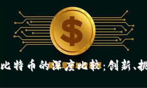 区块链技术与比特币的深度比较：创新、挑战与未来趋势