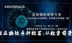 2023年最佳区块链币种推荐：从投资前景到技术分