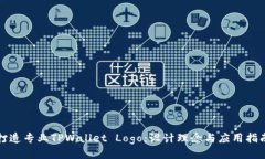 打造专业TPWallet Logo：设计理念与应用指南