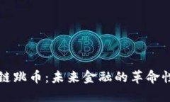 区块链跳币：未来金融的革命性选择