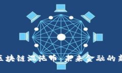 探索区块链混沌币：未来金融的新面貌