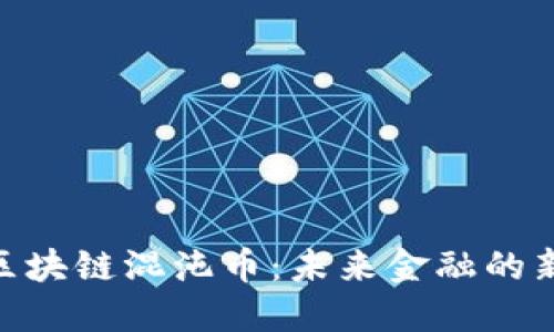 探索区块链混沌币：未来金融的新面貌