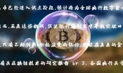 biao ti银行区块链发币：重塑金融未来的数字化浪
