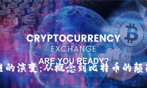 区块链的演变：从概念到比特币的颠覆之旅