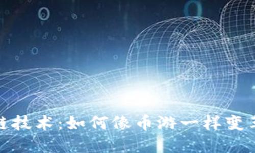 探秘区块链技术：如何像币游一样变革数字经济