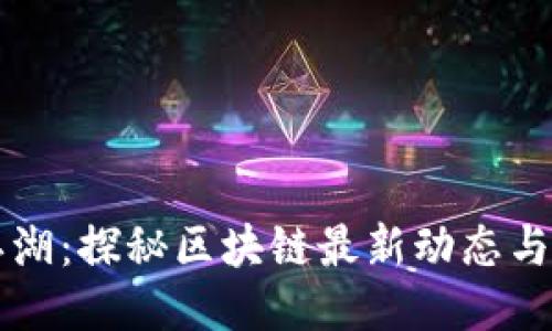 币江湖：探秘区块链最新动态与趋势