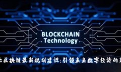 加拿大区块链最新规划建设：引领未来数字经济