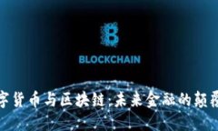 数字货币与区块链：未来金融的颠覆者