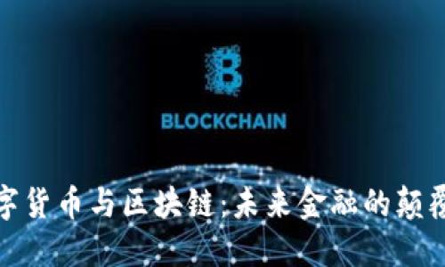 数字货币与区块链：未来金融的颠覆者