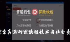 慈善币：探索真正的区块链技术与社会责任的结