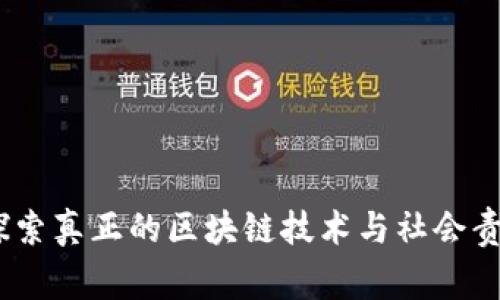 慈善币：探索真正的区块链技术与社会责任的结合