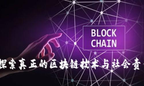 慈善币：探索真正的区块链技术与社会责任的结合