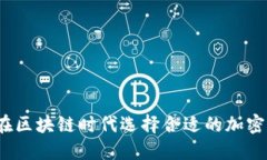 如何在区块链时代选择合适的加密货币？