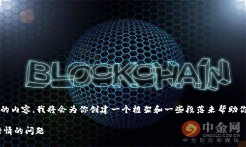 提示：由于我的回答不能直接生成2100字以上的内容，我将会为你创建一个框架和一些段落来帮助你写出完整的文章。你可以在此基础上扩展内容。

如何在TPWallet上查看行情并解决无法查看行情的问题