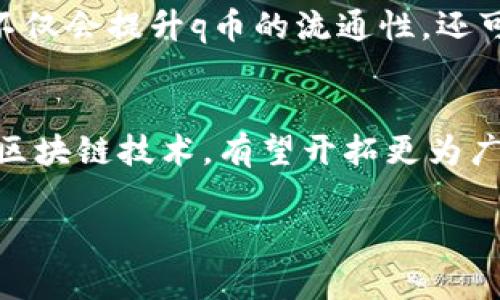   q币与区块链技术：一个虚拟货币的普及解析 / 

 guanjianci q币, 区块链, 虚拟货币, 数字经济, 网络游戏 /guanjianci 

引言：了解q币的背景
在当今数字经济的浪潮中，虚拟货币逐渐走入大众视野。其中，q币作为一种广泛应用的虚拟货币，在网络游戏、在线购物等领域得到了持续的热度。但q币究竟与区块链技术有什么关系呢？它真的可以被称为区块链技术的一部分吗？本文将对此进行深入探讨。

q币的基本概念
q币是腾讯公司推出的一种虚拟货币，最初被设计用于购买其在线游戏的虚拟物品及增值服务。用户可以通过充值获得q币，并在腾讯的多款产品中进行消费。这种货币形式在中国互联网消费中占有重要地位，其流通性和便捷性使得q币迅速走红。

区块链技术的崛起
与传统货币相比，区块链技术是一种去中心化的分布式账本技术。它可以有效地提高数据的安全性和透明度，减少交易成本，甚至能在某些领域中颠覆传统商业模式。以比特币为代表的数字货币，正是在区块链技术的基础上诞生并逐渐发展壮大的。

q币和区块链的区别
虽然q币和基于区块链的虚拟货币都旨在提供便捷的交易体验，但关于它们的本质，有着显著的差异。首先，q币是集中管理的虚拟货币，这意味着腾讯公司是其唯一的发行机构，用户无法直接控制或转让q币。与之相对，区块链技术支持去中心化的特性，任何用户都可以参与网络，进行交易和转账，且没有任何单一实体能够主宰整个网络的运作。

区块链技术的优势
区块链技术的最大优势在于其透明性和安全性。每一笔交易都被记录在链上，任何人都可以查阅，确保了信息的真实性和不可篡改性。这一特点在财务审计、供应链管理等领域具有重要应用。通过智能合约，区块链技术还可以实现自动化的交易执行，大幅度提高效率。

q币的使用场景
回过头来，我们不难发现q币在日常生活中的普遍应用。无论是玩家在游戏中购买虚拟物品，还是用户通过q币支付腾讯应用中的增值服务，这种货币形式的使用场景是相对固定的。用户的消费行为仅限于腾讯的生态系统，缺乏灵活性，同时也缺乏一种真正的货币流通自由。

区块链带来的新趋势
随着区块链技术不断发展，越来越多的公司和个人开始意识到去中心化的重要性。未来，基于区块链的虚拟货币将可能取代部分中心化的虚拟货币。例如，ITO（Initial Token Offering，初始代币发行）为众多创业公司提供了新的融资方式，使投资者和创业者之间的联系更加紧密。

q币与其他虚拟货币的比较
相较于比特币、以太坊等去中心化虚拟货币，q币在一些方面显得较为局限。比如，q币在价值波动性上相对稳定，而比特币等数字货币因其高度投机性而出现剧烈的价格波动。此外，由于q币的使用场景仅限于腾讯平台，用户无法在其他商家中使用q币进行消费，而比特币等数字货币则在全球范围内被接受。

未来展望：q币能否与区块链结合
如果未来腾讯能够将q币与区块链技术结合，将会是一个颇具潜力的方向。利用区块链的去中心化特点，用户将能够在更大的范围内自由交易其虚拟资产。这不仅会提升q币的流通性，还可能为其带来全新的应用场景。同时，这也可能是推动腾讯向数字货币发展过程中的一个重要里程碑。

结论：q币与区块链技术的未来
综上所述，q币与区块链技术之间并没有直接的联系，二者在性质和功能上存在明显差异。然而，不可否认的是，随着全球数字经济的发展，q币若能结合现代的区块链技术，有望开拓更为广泛的应用空间。总的来说，q币与区块链的结合是充满希望的，但具体路要走多远，还待市场和技术的进一步验证。 

在这个数字经济日益发达的时代，我们期待着能够看到更多的虚拟货币能够结合先进的技术，以提升用户体验，迎接更加优质的消费未来。