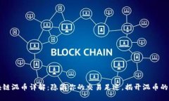 区块链混币详解：隐藏你的交易足迹，揭开混币