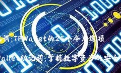助记词：TPWallet的24个令牌选项TPWallet助记词：掌