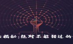 区块链骗局大揭秘：绝对不能错过的最新曝光视