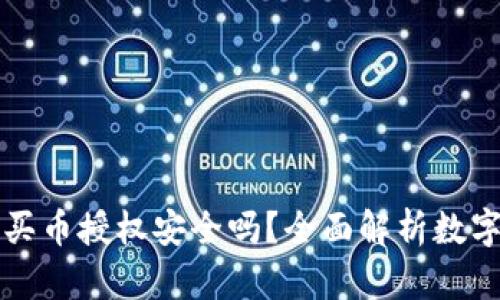 TPWallet购买币授权安全吗？全面解析数字资产安全性