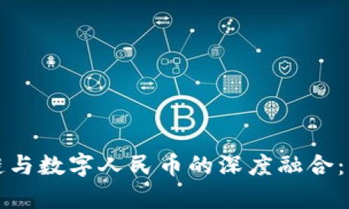 探索区块链与数字人民币的深度融合：实训全解析