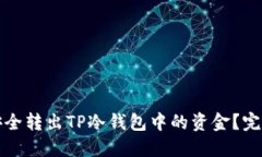 如何安全转出TP冷钱包中的资金？完整指南