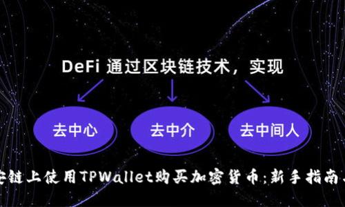 如何在币安链上使用TPWallet购买加密货币：新手指南与操作技巧