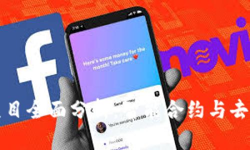 最新上市区块链项目全面分析：智能合约与去中心化金融的未来