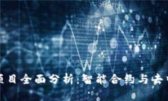 最新上市区块链项目全面分析：智能合约与去中