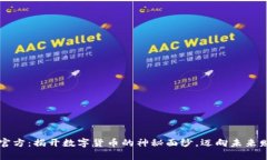 区块链币官方：揭开数字货币的神秘面纱，迈向