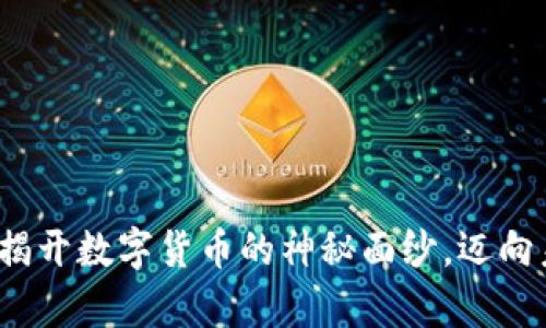 区块链币官方：揭开数字货币的神秘面纱，迈向未来财富新篇章