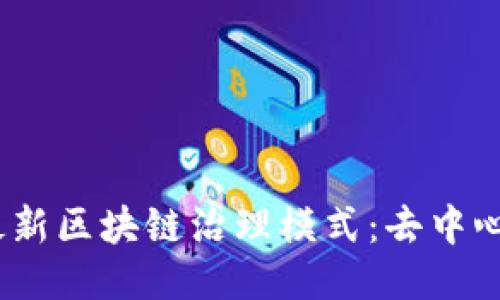 探索2023年最新区块链治理模式：去中心化的未来之路