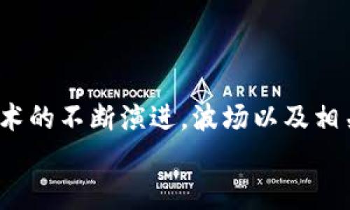   在TPWallet上如何通过波场挖币？ / 
 guanjianci TPWallet,波场,挖币,区块链,数字货币 /guanjianci 

引言
在当今数字货币迅速发展的时代，越来越多的人希望通过各种方式获取更多的加密资产。其中，挖矿无疑是一个广受欢迎的选择。你可能已经听说过波场（TRON）这一响亮的名字，它不仅是一个区块链平台，更是一个繁荣的数字货币生态系统。TPWallet作为一款多功能数字钱包，也为用户提供了通过波场挖币的便捷途径。本文将为你详细介绍在TPWallet上如何使用波场挖币，以及相关的注意事项。希望能帮助你更好地理解这一过程，进行更加成功的投资。

什么是波场（TRON）？
波场（TRON）是一种去中心化的区块链平台，致力于构建一个全球范围内的自由内容娱乐生态系统。它允许用户通过智能合约和分布式存储技术，发布内容、存储和拥有内容，并确保内容创作者能够获得相应的收益。波场的主要价值在于它能够快速处理大量的交易，并且交易费用低廉，这使得其在数字内容领域受到了广泛的关注与应用。

TPWallet的功能特点
TPWallet是一款多链数字资产钱包，不仅支持波场，还支持众多其它主流公链。其用户界面友好，操作简单，让新手也能轻松上手。此外，TPWallet支持多种去中心化金融（DeFi）应用，使得用户可以在一个平台上进行多种数字资产的管理和交易。
具体来说，TPWallet具备以下几个显著特点：1）多种资产支持，用户可以同时管理多种数字货币；2）去中心化，用户完全掌握自己的资产，无需依赖第三方；3）安全性高，采用了多重加密技术，保障用户信息与资产的安全；4）流畅的用户体验，从下载到使用的每一步都力求简易。

在TPWallet上挖矿的前提条件
要在TPWallet上挖掘波场币（TRX），首先你需要满足以下条件：
ol
listrong准备数字资产：/strong在进行挖矿之前，你需要拥有一些TRX。这些TRX将用于抵押或质押，以便参与挖矿的过程。/li
listrong安装TPWallet：/strong如果你尚未安装TPWallet，首先需要从官方网站或应用商店下载并安装这款钱包。务必确保下载的版本是官方正版，以保障安全性。/li
listrong创建或导入钱包：/strong安装完成后，根据向导创建一个新钱包，或者导入已有的钱包。请务必妥善保存你的助记词，以防丢失。/li
/ol

通过TPWallet挖矿的具体步骤
在满足以上前提条件后，下面将详细介绍如何通过TPWallet挖矿。挖矿的具体步骤可以分为以下几个主要阶段：

h4第一步：充值TRX/h4
一旦你创建或导入了钱包，接下来需要充值TRX。可以通过交易所购买TRX，再将其转入你的TPWallet中，具体步骤如下：
ol
li在交易所注册账户并进行身份验证。/li
li使用法定货币或其他数字货币购买TRX。/li
li将TRX提取到你在TPWallet的地址中。在提取时，请仔细核对地址，确保无误。/li
/ol

h4第二步：选择挖矿模式/h4
TPWallet支持多种挖矿模式，你可以根据自身需求选择适合自己的模式。主要的挖矿方式包括：质押挖矿和节点挖矿。质押挖矿是指将你的TRX锁定在平台中以获取收益；而节点挖矿则是指用户通过运行节点参与网络的运作，作为回报，获得相应的币奖励。
在钱包界面中，你可以找到“挖矿”选项。点击进入后，选择你想要参与的挖矿方式。

h4第三步：开始挖矿/h4
在选择好挖矿方式后，按照TPWallet的引导步骤进行操作。在质押挖矿中，你需要输入你希望质押的数量，以及选择质押的时间。在节点挖矿中，你可能需要运行相应的节点软件。选择完成后，点击确认，开始挖矿。

h4第四步：收益查询与提现/h4
在挖矿过程中，TPWallet会定期为你结算收益。你可以在钱包的“收益”或“资产”界面中查看到相关数据。如果你想实现利润，可以选择提现，将收益转换为其他资产或法定货币。

注意事项
在挖矿的过程中，有一些注意事项需要你时刻关注：
ul
listrong安全性：/strong确保你的TPWallet账户安全，定期更换密码，切勿轻易分享助记词。/li
listrong市场波动：/strong数字货币市场波动较大，关注市场动态，适时调整你的投资策略。/li
listrong了解社区：/strong加入波场社区，获取最新的项目信息，与其他用户互动分享经验。/li
/ul

总结与展望
通过以上的讲解，相信你对在TPWallet上如何使用波场挖掘币已经有了较为清晰的了解。虽然挖矿过程看似复杂，但只要你按部就班地进行操作，并保持良好的投资心态，那么成功并不是难事。在未来，随着区块链技术的不断演进，波场以及相关的挖矿方式也将不断创新，带来更多的机会与可能性。
希望你能在数字货币的世界中，找到属于自己的那份收益，开启一段充满机遇与挑战的投资之旅！