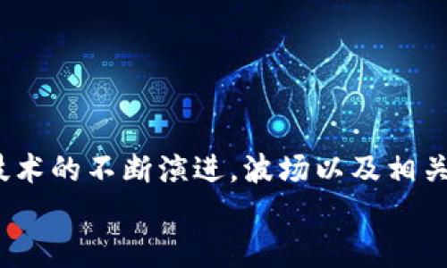   在TPWallet上如何通过波场挖币？ / 
 guanjianci TPWallet,波场,挖币,区块链,数字货币 /guanjianci 

引言
在当今数字货币迅速发展的时代，越来越多的人希望通过各种方式获取更多的加密资产。其中，挖矿无疑是一个广受欢迎的选择。你可能已经听说过波场（TRON）这一响亮的名字，它不仅是一个区块链平台，更是一个繁荣的数字货币生态系统。TPWallet作为一款多功能数字钱包，也为用户提供了通过波场挖币的便捷途径。本文将为你详细介绍在TPWallet上如何使用波场挖币，以及相关的注意事项。希望能帮助你更好地理解这一过程，进行更加成功的投资。

什么是波场（TRON）？
波场（TRON）是一种去中心化的区块链平台，致力于构建一个全球范围内的自由内容娱乐生态系统。它允许用户通过智能合约和分布式存储技术，发布内容、存储和拥有内容，并确保内容创作者能够获得相应的收益。波场的主要价值在于它能够快速处理大量的交易，并且交易费用低廉，这使得其在数字内容领域受到了广泛的关注与应用。

TPWallet的功能特点
TPWallet是一款多链数字资产钱包，不仅支持波场，还支持众多其它主流公链。其用户界面友好，操作简单，让新手也能轻松上手。此外，TPWallet支持多种去中心化金融（DeFi）应用，使得用户可以在一个平台上进行多种数字资产的管理和交易。
具体来说，TPWallet具备以下几个显著特点：1）多种资产支持，用户可以同时管理多种数字货币；2）去中心化，用户完全掌握自己的资产，无需依赖第三方；3）安全性高，采用了多重加密技术，保障用户信息与资产的安全；4）流畅的用户体验，从下载到使用的每一步都力求简易。

在TPWallet上挖矿的前提条件
要在TPWallet上挖掘波场币（TRX），首先你需要满足以下条件：
ol
listrong准备数字资产：/strong在进行挖矿之前，你需要拥有一些TRX。这些TRX将用于抵押或质押，以便参与挖矿的过程。/li
listrong安装TPWallet：/strong如果你尚未安装TPWallet，首先需要从官方网站或应用商店下载并安装这款钱包。务必确保下载的版本是官方正版，以保障安全性。/li
listrong创建或导入钱包：/strong安装完成后，根据向导创建一个新钱包，或者导入已有的钱包。请务必妥善保存你的助记词，以防丢失。/li
/ol

通过TPWallet挖矿的具体步骤
在满足以上前提条件后，下面将详细介绍如何通过TPWallet挖矿。挖矿的具体步骤可以分为以下几个主要阶段：

h4第一步：充值TRX/h4
一旦你创建或导入了钱包，接下来需要充值TRX。可以通过交易所购买TRX，再将其转入你的TPWallet中，具体步骤如下：
ol
li在交易所注册账户并进行身份验证。/li
li使用法定货币或其他数字货币购买TRX。/li
li将TRX提取到你在TPWallet的地址中。在提取时，请仔细核对地址，确保无误。/li
/ol

h4第二步：选择挖矿模式/h4
TPWallet支持多种挖矿模式，你可以根据自身需求选择适合自己的模式。主要的挖矿方式包括：质押挖矿和节点挖矿。质押挖矿是指将你的TRX锁定在平台中以获取收益；而节点挖矿则是指用户通过运行节点参与网络的运作，作为回报，获得相应的币奖励。
在钱包界面中，你可以找到“挖矿”选项。点击进入后，选择你想要参与的挖矿方式。

h4第三步：开始挖矿/h4
在选择好挖矿方式后，按照TPWallet的引导步骤进行操作。在质押挖矿中，你需要输入你希望质押的数量，以及选择质押的时间。在节点挖矿中，你可能需要运行相应的节点软件。选择完成后，点击确认，开始挖矿。

h4第四步：收益查询与提现/h4
在挖矿过程中，TPWallet会定期为你结算收益。你可以在钱包的“收益”或“资产”界面中查看到相关数据。如果你想实现利润，可以选择提现，将收益转换为其他资产或法定货币。

注意事项
在挖矿的过程中，有一些注意事项需要你时刻关注：
ul
listrong安全性：/strong确保你的TPWallet账户安全，定期更换密码，切勿轻易分享助记词。/li
listrong市场波动：/strong数字货币市场波动较大，关注市场动态，适时调整你的投资策略。/li
listrong了解社区：/strong加入波场社区，获取最新的项目信息，与其他用户互动分享经验。/li
/ul

总结与展望
通过以上的讲解，相信你对在TPWallet上如何使用波场挖掘币已经有了较为清晰的了解。虽然挖矿过程看似复杂，但只要你按部就班地进行操作，并保持良好的投资心态，那么成功并不是难事。在未来，随着区块链技术的不断演进，波场以及相关的挖矿方式也将不断创新，带来更多的机会与可能性。
希望你能在数字货币的世界中，找到属于自己的那份收益，开启一段充满机遇与挑战的投资之旅！