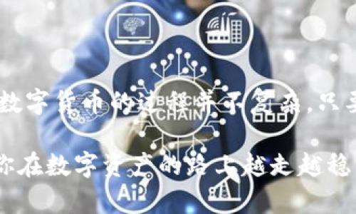 bianzi将火币上的SHIB转移到TP钱包的完整指南/bianzi
火币, SHIB, TP钱包, 转账, 数字货币/guanjianci

引言
数字货币的迅速崛起让很多人开始关注如何安全、有效地管理他们的资产。尤其是在各种交易平台和钱包之间进行转账时，理解每一个步骤尤为重要。今天，我们将详细讨论如何将火币交易所中的SHIB代币成功转移到TP钱包。无论你是经验丰富的加密货币爱好者，还是刚刚入门的新手，这篇文章都会为你提供详尽的指导。

步骤一：准备转账所需的资料
在进行任何转账之前，首先要准备好以下资料和信息：
ul
    li你的火币账户信息/li
    liTP钱包的收款地址/li
    li足够的SHIB代币进行转账/li
    li少量以太坊或相应的余额用于交易手续费（如果使用ERC-20网络）/li
    li手机或电脑，以便于进行操作/li
/ul

步骤二：确认TP钱包的收款地址
在火币进行转账之前，确保你已在TP钱包中找到并复制你的SHIB代币收款地址。这个地址通常由一串数字和字母组成，并且是区分大小写的。务必仔细检查地址是否正确，因为任何地址错误都可能导致资产的丧失。

步骤三：登录火币账户
接下来，打开火币官网，并使用你的账户信息进行登录。如果你启用了双重身份验证，请按照提示输入相关验证码，确保账户安全。

步骤四：选择提币功能
成功登录后，找到“资产”或“钱包”选项，点击进入。在资产页面，你会看到所有持有的数字货币。在这里找到SHIB并选择“提币”或“提现”选项。

步骤五：填写提币信息
在提币页面，输入你之前复制的TP钱包SHIB收款地址。接下来，输入你想转出的SHIB数量。请注意，根据火币的规定，有最低提币限额，确保你的转账量满足条件。

步骤六：确认交易信息
在提交之前，务必仔细核对所有信息，包括收款地址和转账金额。一旦确认无误，点击“提交”或“确认”按钮。此时，火币平台可能会要求你再进行一次安全验证，确保只有你本人能够发起交易。

步骤七：等待交易确认
点击确认后，你需要等待一段时间以便交易被区块链网络确认。这个过程的时间长短取决于网络的拥堵程度。如果你的交易使用的是以太坊网络，通常会比较快，但在高峰期也可能遇到延迟。

步骤八：确认在TP钱包中的到账情况
在转账成功后，你可以返回TP钱包查看SHIB余额。打开TP钱包，刷新页面，等待新余额的出现。如果一切顺利，你应该在钱包中看到刚刚转入的SHIB代币。如果没有，可能需要稍作等待或检查交易记录。

注意事项
在进行转账时，有几个重要的注意事项需要牢记：
ul
    listrong地址准确性：/strong确保输入的收款地址完全正确，任何一点偏差都有可能导致资金无法找回。/li
    listrong手续费：/strong转账时，考虑到手续费的因素，确保你有足够的余额来涵盖这些费用。/li
    listrong网络稳定性：/strong在转账过程中，最好使用稳定的网络环境，以免操作过程中出现中断。/li
    listrong安全：/strong不要与他人分享你的私钥或助记词，以防止资金被盗。/li
/ul

总结
以上就是将火币上的SHIB转移到TP钱包的详细步骤。虽然初次操作可能会感到不安，但随着经验的累积，你会发现这一过程变得越来越简单。管理数字货币的过程并不复杂，只要仔细按照步骤操作，并多加注意，便可安全顺利地完成转账。

数字货币的世界充满了机遇与挑战。了解如何安全管理和转移资产，是每一个加密货币投资者的必修课。希望这篇指南能为你提供实用的帮助，助你在数字资产的路上越走越稳。