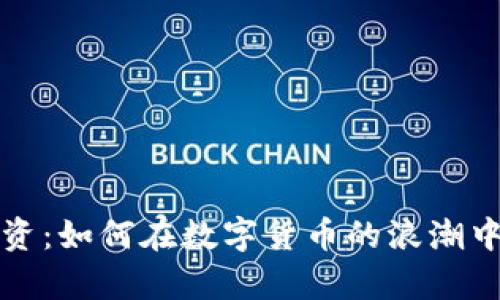 区块链币种投资：如何在数字货币的浪潮中掌握财富密码