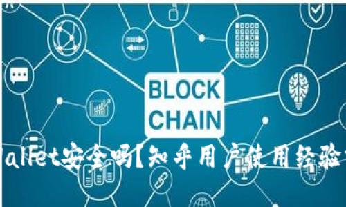 TPWallet安全吗？知乎用户使用经验分享