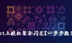 如何在TPWallet上授权聚合闪兑？一步步教你轻松实