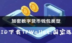 如何通过苹果ID下载TPWallet：国家选择与下载指南