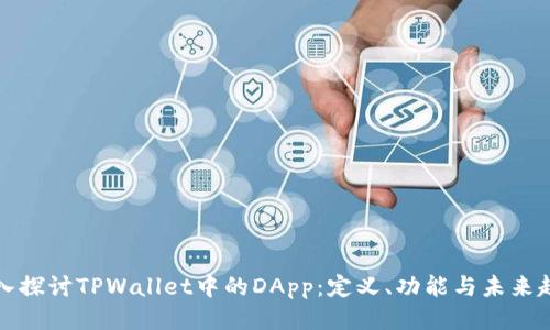 深入探讨TPWallet中的DApp：定义、功能与未来趋势