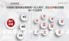区块链技术：未来数字经济的基石与比特币应用