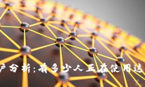 tpwallet用户分析：有多少人正在使用这个数字钱包？