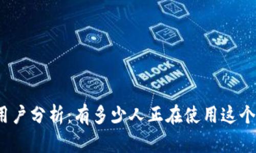 tpwallet用户分析：有多少人正在使用这个数字钱包？