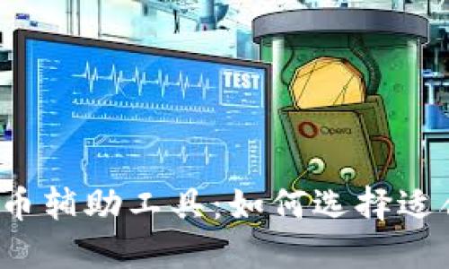 2023年区块链抢币辅助工具：如何选择适合你的“抢购助手”