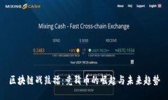 区块链战鼓擂：竞猜币的崛起与未来趋势