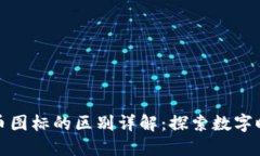 区块链与比特币图标的区别详解：探索数字时代